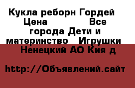 Кукла реборн Гордей › Цена ­ 14 040 - Все города Дети и материнство » Игрушки   . Ненецкий АО,Кия д.